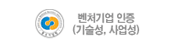 벤처기업 인증
