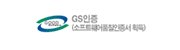 GS인증