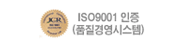 ISO9001 인증