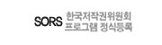 한국저작권위원회 프로그램 정식등록