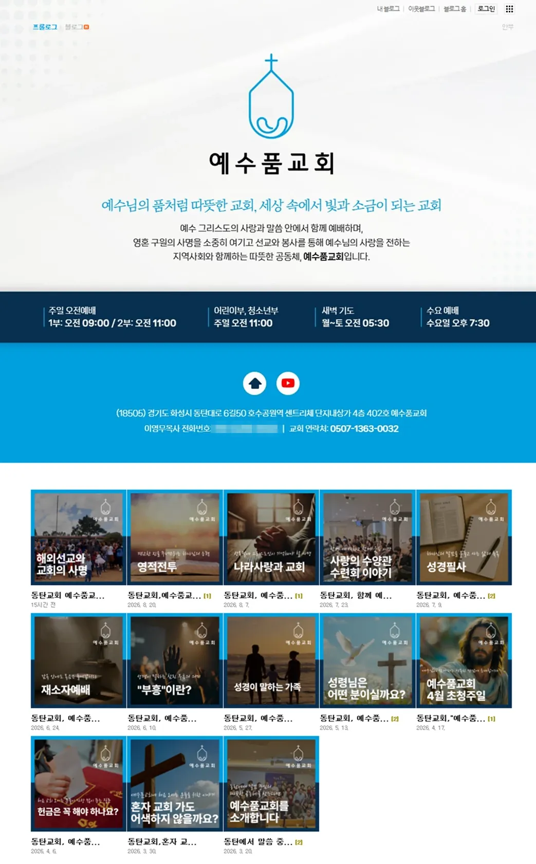 교회 소개와 예배시간, 그동안 올린 글이 정리된 예수품교회 블로그 홈