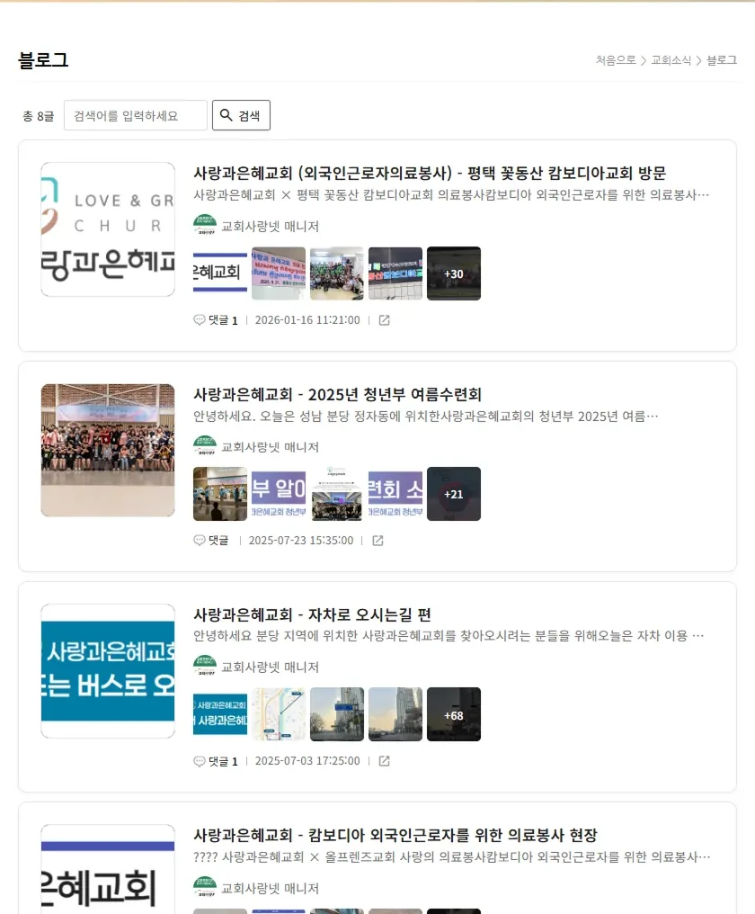 교회 홈페이지 게시판에 블로그 글이 연동된 화면