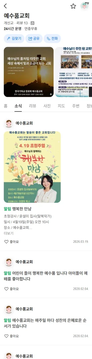 네이버 지도 플레이스 소식 탭에 예수품교회 글이 올라온 화면
