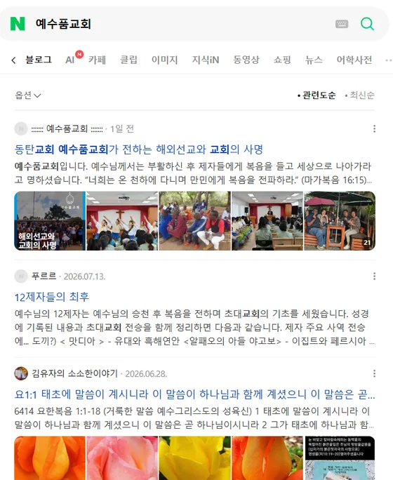 네이버에서 예수품교회를 검색했을 때 블로그 글이 상단에 노출된 화면