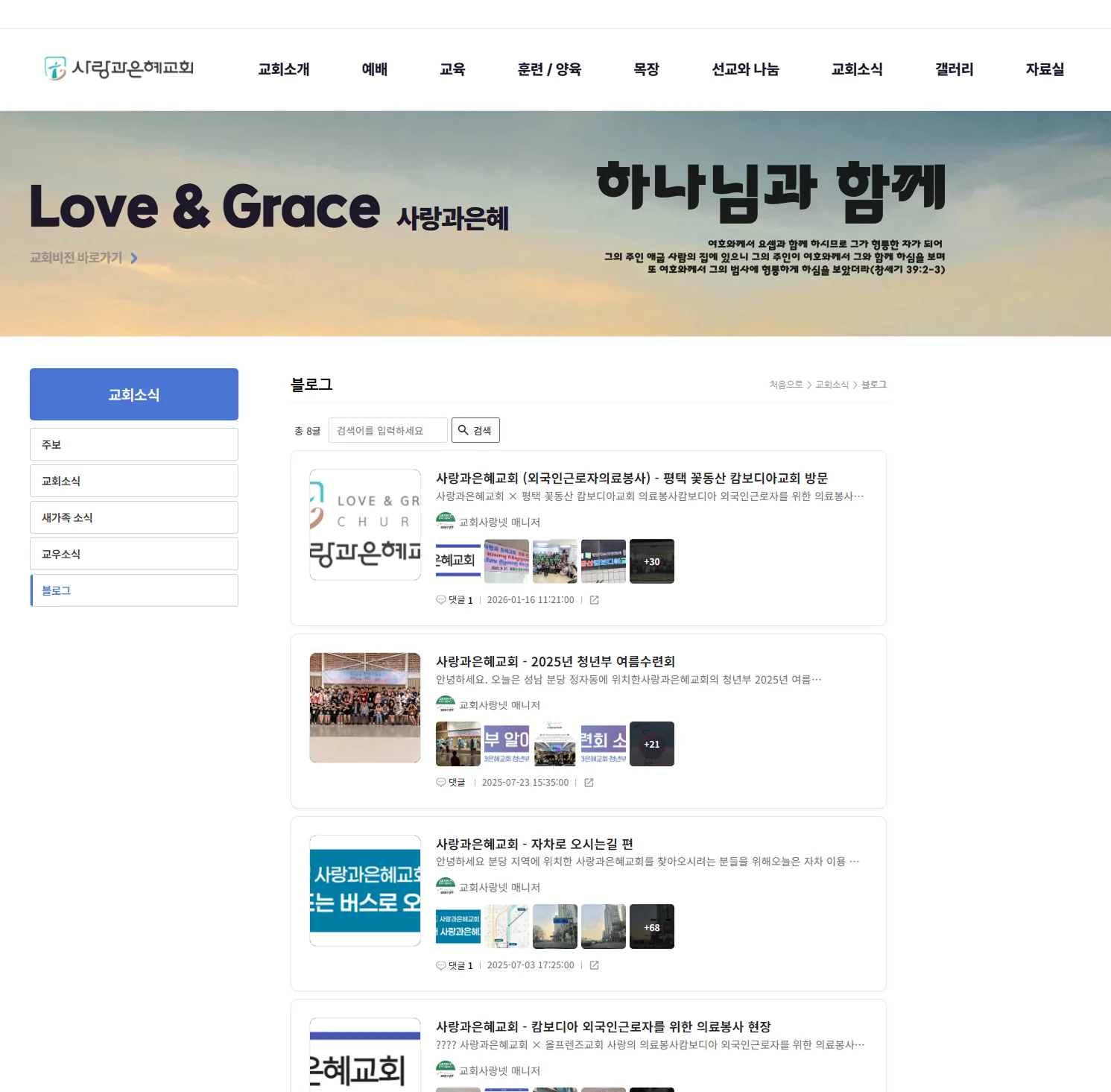 사랑과은혜교회 홈페이지 블로그 게시판에 블로그 글이 쌓인 화면