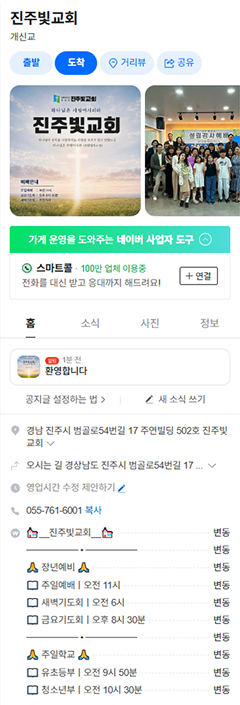 사진과 공지, 예배시간이 채워진 진주빛교회 네이버 지도 화면(후)
