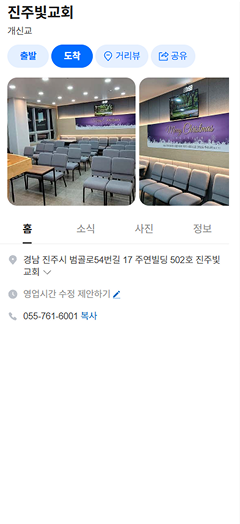예배시간과 소식이 등록되지 않았던 진주빛교회 네이버 지도 화면(전)