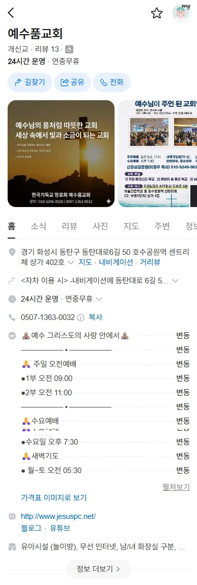 예배시간·주소·연락처·홈페이지 링크가 모두 채워진 예수품교회 네이버 플레이스 화면
