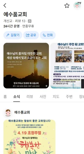 네이버 플레이스에 등록된 예수품교회 정보 화면