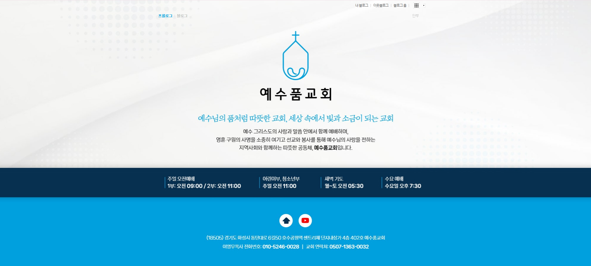 예수품은교회 화이트 블루 맞춤 블로그 스킨