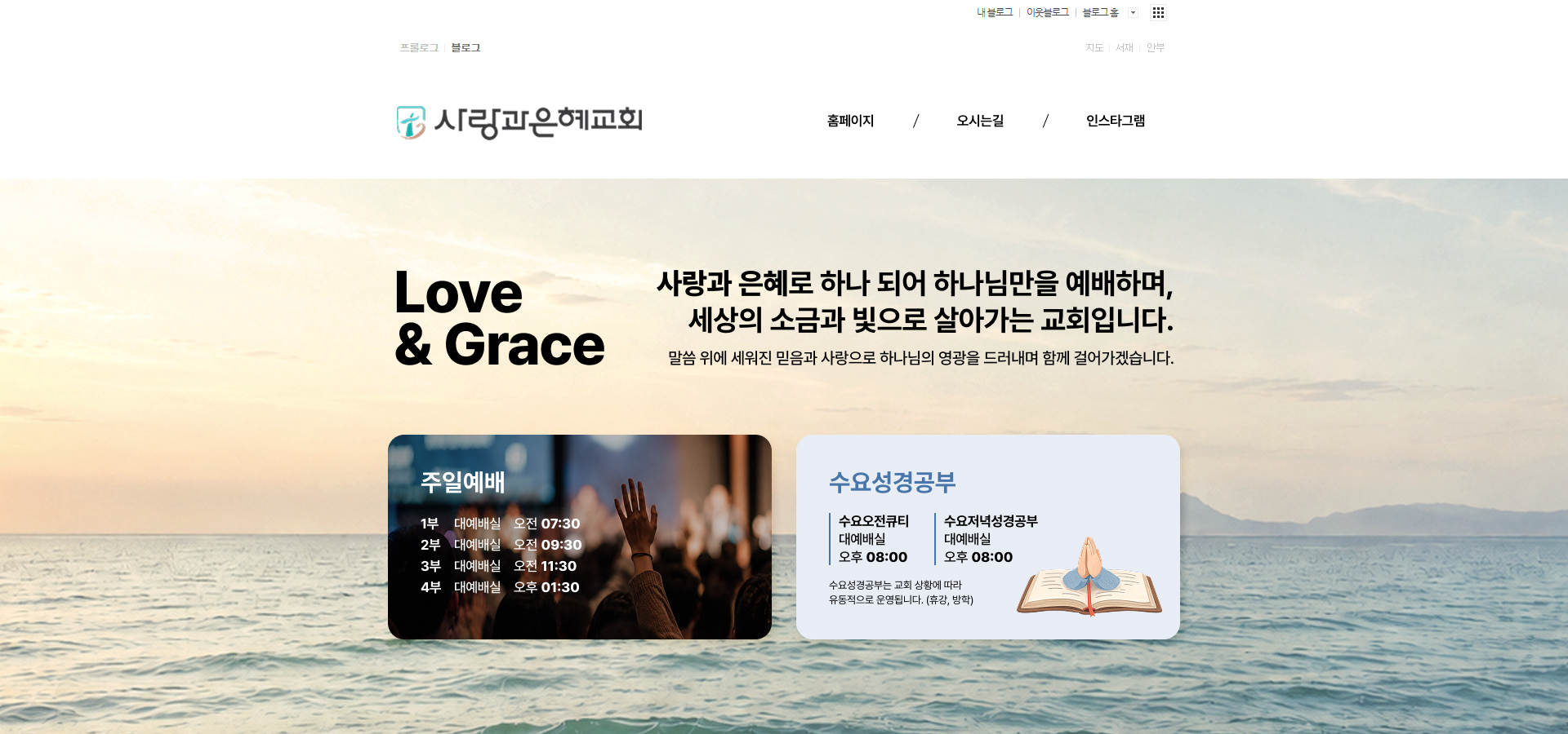 사랑과은혜교회 바다 배경 맞춤 블로그 스킨